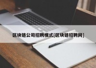 区块链公司招聘模式[区块链招聘网]