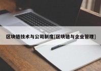 区块链技术与公司制度[区块链与企业管理]