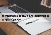 新征程区块链公司简介怎么写[新征程区块链公司简介怎么写啊]