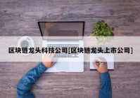 区块链龙头科技公司[区块链龙头上市公司]