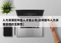 人力资源区块链人才链公司[区块链与人力资源管理的互联性]