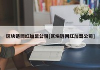 区块链网红加盟公司[区块链网红加盟公司]