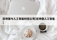 区块链与人工智能科技公司[区块链人工智能]