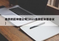 南京的区块链公司[2021南京区块链会议]