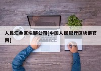 人民汇金区块链公司[中国人民银行区块链官网]