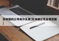 区块链的公司有什么用[区块链公司业务范围]