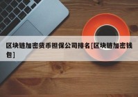 区块链加密货币担保公司排名[区块链加密钱包]