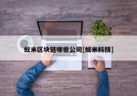 蚁米区块链哪些公司[蚁米科技]