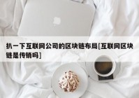 扒一下互联网公司的区块链布局[互联网区块链是传销吗]