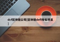 dcf区块链公司[区块链defi知名项目]