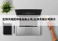 比特大陆区块链金融公司[比特大陆公司简介]