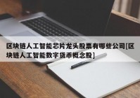 区块链人工智能芯片龙头股票有哪些公司[区块链人工智能数字货币概念股]