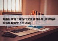 海南区块链三家标杆企业公司名单[区块链海南布局有哪些上市公司]