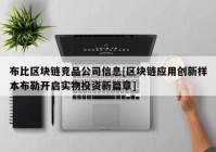 布比区块链竞品公司信息[区块链应用创新样本布勒开启实物投资新篇章]