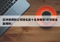 区块链理财公司排名前十名有哪些[区块链金融理财]