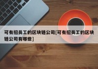 可有招员工的区块链公司[可有招员工的区块链公司有哪些]