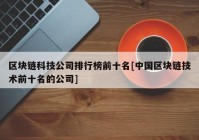 区块链科技公司排行榜前十名[中国区块链技术前十名的公司]