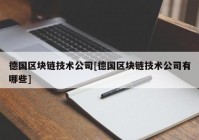 德国区块链技术公司[德国区块链技术公司有哪些]