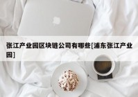 张江产业园区块链公司有哪些[浦东张江产业园]