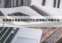 区块链公司盈利路在何方[区块链公司做什么]